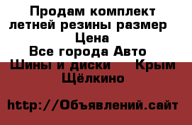 Продам комплект летней резины размер R15 195/50 › Цена ­ 12 000 - Все города Авто » Шины и диски   . Крым,Щёлкино